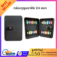 ราคา ตู้เก็บกุญแจ กล่องกุญแจรหัส 24 ดอก สีดำ แขวนติดผนังสำหรับเก็บกุญแจ กล่องล็อคกุญแจ รหัสผ่านล็อคกุญแจ Key Box Safe (12197319569)