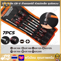 ราคา Free Shipping ชุดไขควง 7 ชิ้น ตอกได้ ไขควง ชุดไขควง ไขควงตอก ด้ามไขควง ปลายแม่เหล็ก สามารถใช้ค้อนตอกได้ ด้ามหุ้มยาง7 ตัวชุด โลหะ CR V ไขควง แฉก แบน (20023387634)