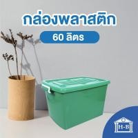 ราคา Home Best 60ลิตร กล่องพลาสติก กล่องพลาสติกมีล้อ ลังพลาสติก กล่อง พลาสติก กล่องล้อ box container plastic (7814221105)