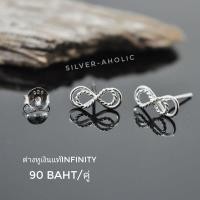 ราคา Silver Aholic ต่างหูเงินแท้ Infinity 2ชั้น ความหมายดี มงคล (16429136122)