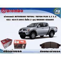 ราคา ผ้าเบรคหน้า MITSUBISHI TRITON TRITON PLUS 2 5 3 2 4x2 4x4 ปี 2005 ขึ้นไป 1 ชุด BREMBO ชนิดผ้าเบรคNAO (9545576807)