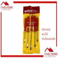 ราคา SOLO ชุดไขควงด้ามทะลุ 5ตัว 1ชุด No 005G โซโล ไขควง ไขควงด้ามแดง ไขควงชุด ไขควงตอกได้ (7403548696)
