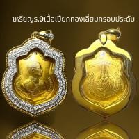 ราคา เหรียญ ร 9 เนื้อเปียกทองเลี่ยมกรอบประดับ (20796734254)