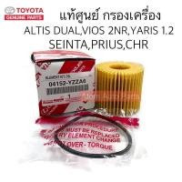 ราคา แท้ศูนย์ กรองเครื่อง ALTIS DUAL YARIS 1 2 NEW VIOS 2NR FE SIENTA เซียนต้า PRIUS พรีอุส CHR รหัส 04152 YZZA6 (407432482)