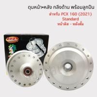 ราคา ดุมหน้า หลัง PCX 160i 2021 รุ่นสแตนดาร์ด กลึงด้านพร้อมลูกปืน ยี่ห้อ DTD (21175700706)