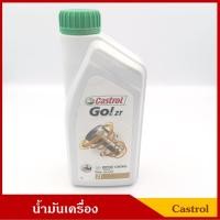 ราคา น้ำมันเครื่องมอเตอร์ไซต์ คาสตรอล น้ำมันออโต้ลูปสำหรับเครื่องยนต์เบนซิน 2 จังหวะ ขนาด 1 ลิตร ได้รับสินค้า1ชิ้น (20325200456)
