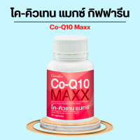 ราคา โคคิวเทน แมกซ์ กิฟฟารีน Co Q10 Maxx GIFFARINE ผลิตภัณฑ์เสริมอาหาร โคเอนไซม์คิวเทน ผสมแอล คาร์นิทีน และซิตรัส ไบโอฟลาโวนอยด์ (19929230817)
