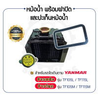 ราคา หม้อน้ำ พร้อม ฝาปิดหม้อน้ำ และ ปะเก็นหม้อน้ำ สำหรับ YANMAR จ้าวพลัง รุ่น TF105L TF115L และ จ้าวโลก รุ่น TF105M TF115M ยันม่าร์ (11878763182)