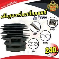 ราคา ยักษ์เกษตร เสื้อสูบเครื่องเลื่อยยนต์ รุ่น5800 เลื่อยวงเดือน เลื่อยรถยนต์ เสื้อสูบ ลูกสูบ อะไหล่เลื่อยยนต์ 2 จังหวะ (2538286094)