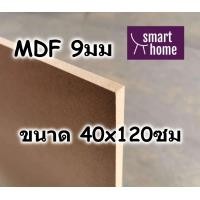 ราคา ไม้อัด MDF แผ่นMDF ขนาด 40x120ซม หนา 9มม (16528390558)