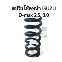 ราคา สปริงโช๊คหน้า Isuzu Dmax 2WD 2 5 3 0 1 ชิ้น เทียม (4407832812)
