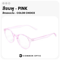 ราคา Common Optic แว่นสายตา แว่นสายตายาว แว่นรูปทรงหยดน้ำ แว่นสายตาอ่านหนังสือ กรอบแว่นตา แว่นกรอบใส มีให้เลือกถึง 6 สี แว่นตาแฟชั่น (19257452548)
