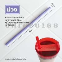 ราคา หลอดดูดน้ำพลาสติกแข็งสีทึบยาว26cm หลอดพลาสติกแข็ง (19326710397)