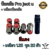 ราคา น็อตล้อ น็อตล้อรถยนต์ น็อตล้อกระบะ น็อตล้อรถเก๋ง น็อตล้อเหล็ก Project u เกลียว1 25 น็อตล้อแต่ง (17204691911)