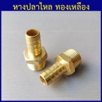 ราคา หางปลาไหลทองเหลือง หางปลาไหลเกลียวนอก หางปลาไหล หางปลาไหลต่อสายยาง ข้อต่อทองเหลือง 1 8 1หุน ถึง 1 1นิ้ว (8960420320)