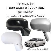 ราคา กระจกมองข้าง Honda Civic FD ปี 2007 2012 ระบบพับไฟฟ้า ปรับไฟฟ้า ไม่มีไฟเลี้ยว 5สาย (12373456658)