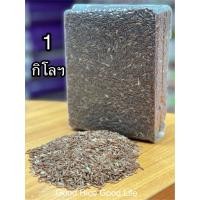 ราคา ข้าวกล้องหอมมะลิแดง ขนาด 1 กก อัดสูญญากาศ สะอาด ไม่ปลอมปน (8402859527)