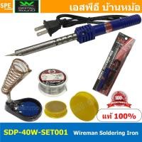 ราคา SDP 40W SET001 ชุดหัวแร้ง พร้อมใช้งาน WIREMAN 40W หัวแร้งปากกา 40วัตต์ หัวแร้งไฟฟ้า หัวแร้งแบบปากกา Soldering Iron หัวแร้งไฟฟ้า ปากกา หัวแร้ง เครื่องมือบัดกรี วายแมน WIREMAN เครื่องเชื่อมตะกั่ว บัดกรี