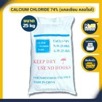 ราคา แคลเซียม คลอไรด์ Calcium Chloride 74 แคลเซียม กุ้ง ปู เสริมสร้าง เปลือก โตไว ลอกคราบง่าย ขนาด 25 กก (16134992954)