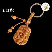 ราคา พวงกุญแจไม้12ราศรี ราศีแกะสลักไม้ เสริมพลัง อำนาจ บารมี ความมั่งคั่ง เครื่องรางมงคลจีน นำโชค เสริมดวง (18076052927)
