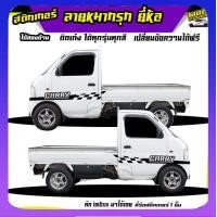 ราคา สติ๊กเกอร์ข้างประตู สติ๊กเกอร์ซิ่ง สติ๊กเกอร์ติดรถ สติ๊กเกอร์ เท่ๆ ลายหมากรุก ได้2ด้าน เปลี่ยนข้อความฟรี ใช้รถรุ่นไหนทักแชท (20324668352)