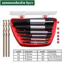 ราคา GREENER ดอกถอนเกลียวซ้าย ถอนสกรู เกลียว เกลียวหวาน ถอดเกลียว ชุดถอนเกลียว ใช้สำหรับ ถอดน๊อตขาด 5 6 ตัวชุด (21050824694)