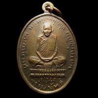 ราคา เหรียญหลวงพ่อเดิม วัดหนองโพธ์ จ นครสวรรค์ ปี2482 (5984424353)