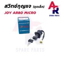 ราคา สวิทช์กุญแจ KAWASAKI JOY AR80 MICRO ชุดเล็ก สวิทกุญแจ จอย ไมโคร (5581846457)