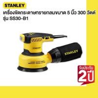 ราคา STANLEY รุ่น SS30 B1 เครื่องขัดกระดาษทรายกลมขนาด 5 นิ้ว 300 วัตต์ (20631658437)