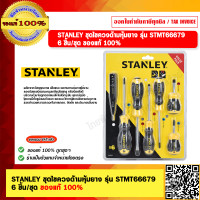 ราคา STANLEY ชุดไขควงด้ามหุ้มยาง รุ่น STMT66679 จำนวน 6 ชิ้น ชุด ของแท้ 100 (444026128)