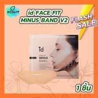 ราคา ID FACE FIT MINUS BAND V2 แผ่นมาส์กยกกระชับหน้า (20499061841)