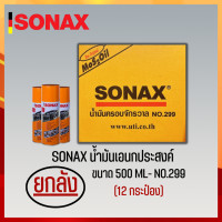ราคา SONAX 500ML ยกลัง น้ำมันครอบจักรวาล น้ำมันหล่อลื่น น้ำมันอเนกประสงค์ ขนาด 500ML ยกลัง 12 กระป๋อง (3662770976)