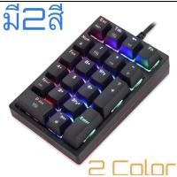 ราคา MOTOSPEED K24 USBแบบมีสายแป้นพิมพ์ตัวเลข 21 คีย์Mini Numpad RGB Backlightแป้นพิมพ์ขยายรูปแบบ Red Switch blue color (9458868073)