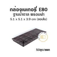 ราคา กล่องเบเกอรี่ ฐานน้ำตาล 10 หลุม E80 50ชุด ถาดน้ำตาล กล่องถาดน้ำตาลฝาใส (17019785857)
