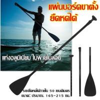 ราคา พร้อมส่ง ไม้พายเรือ ไม้พายซับบอร์ด เรือยาง sup board paddle board ไม้พาย3ท่อน ไม้พายเรือ ลอยน้ำได้ eyeplay (20756664712)