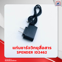 ราคา แท่นชาร์จวิทยุสื่อสาร SPENDER ID2462 (19885970165)