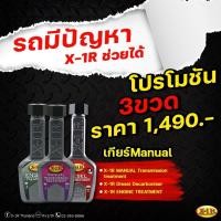 ราคา โปรโมชั่น 3 ขวด X 1R Engine Treatment Manual X 1R Transmission Treatment X 1R Diesel System Treatment (19414592008)