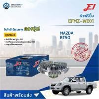 ราคา E1 หัวฟรีปั๊ม EFMZ WE01 FORD RANGER MAZDA BT 50 เครื่อง คอมมอลเรล WL WE จำนวน 1 ชิ้น (12876905844)