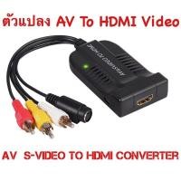 ราคา โปร AV CVBS S Video To HDMI HD Video Converterคอมโพสิต 3RCA To HDMI Adapter 1080P MicroสายสำหรับHDTV DVD ส่วนลด สายดิจิตอล สายHDMI สายทีวี สายสัญญาณทีวี (13245069534)