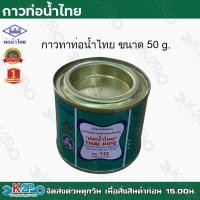 ราคา ท่อน้ำไทย กาวท่อน้ำไทย ขนาด 50g กาวทาท่อ กาวทา PVC น้ำยาทาท่อ กาวประสานท่อ น้ำยาประสานท่อ ของแท้100 เป็นตัวแทนจำหน่าย (13014681859)