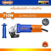 ราคา WADFOW เครื่องเจียรไฟฟ้า 4นิ้ว 710W สวิตช์ท้าย รุ่น WAG35762 (20793715417)