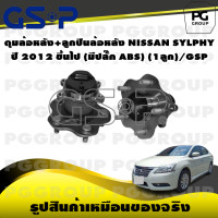 ราคา ดุมล้อหลัง ลูกปืนล้อหลัง NISSAN SYLPHY ปี 2012 ขึ้นไป มีปลั๊ก ABS 1ลูก GSP (15557405986)