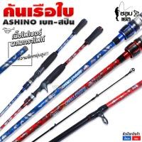 ราคา คันเบ็ดตกปลา Ashino แต่งลายเรือใบ เนื้อไฟเบอร์ผสมกราไฟต์ สำหรับตีเหยื่อปลอม เวท 8 17LB ยาว 6 6ฟุต 2ท่อน (17714038040)