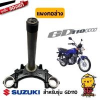 ราคา แผงคอล่าง STEM STEERING แท้ Suzuki GD110 (11254885713)
