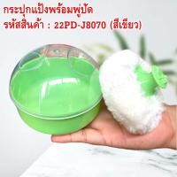 ราคา กระปุกแป้งพร้อมพู่ปัด พู่ปัดแป้งและกระปุกใส่แป้ง ใช้สำหรับทาแป้งที่คอ เพื่อป้องกันผมติดหลังคอ เวลาตัดผม ใช้งานง่าย สะดวก (20239263450)