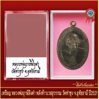 ราคา จี้พระ เหรียญ หลวงพ่อ ฤาษีลิงดำ หลังท้าวเวสสุวรรณ วัดท่าซุง จ อุทัยธานี ปี2521 พร้อมตลับ (20929447271)