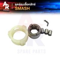 ราคา ชุดซ่อมเสื้อคลัช SUZUKI SMASH ชุดซ่อม เสือคลัช เสื้อคลัชแรงเหวี่ยง จานคลัช ชามคลัช สแมช SMASH 110 จูเนียร์ โปร (16460913491)