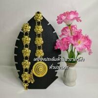 ราคา เข็มขัดผ้าถุงไทยประยุกต์ สีทอง เข็มขัดผ้าซิ่น เครื่องประดับไทย เข็มขัดโบราณ เข็มขัดชุดไทย สินค้ามีพร้อมส่ง (15900805513)