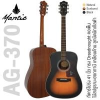 ราคา Mantic AG 370 กีตาร์โปร่ง 41 นิ้ว ทรง Dreadnought ไม้สปรูซ มะฮอกกานี เคลือบด้าน แถมฟรีกระเป๋า คาโป้ ปิ๊ก (19069396644)