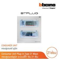 ราคา BTicino ตู้คอนซูเมอร์ ยูนิต ปลั๊ก อิน 21ช่อง Consumer Unit Plug In BTPLUG รุ่น BTCN21 สั่งซื้อได้ที่ร้าน BTicino (17398430973)